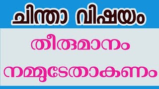 #ചിന്താവിഷയം Thought of the day നല്ല തീരുമാനങ്ങൾ നടപ്പാക്കാനുള്ളതാണ് #thoughtoftheday #ചിന്താപ്രഭാതം