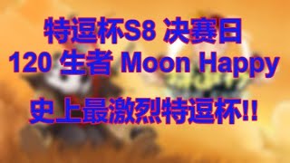 🔥【无剧透版本 特逗杯S8决赛日】120 生者 Moon Happy 史上最激烈特逗杯！多场热血超皇冠！火星四射！