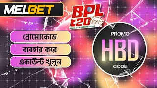 melbet promo code | melbet account opening | melbet account kivabe khulbo | #melbet