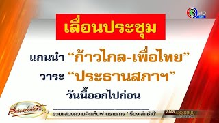 ‘ก้าวไกล-เพื่อไทย’ เลื่อนไม่มีกำหนด ถกข้อสรุปประธานสภา