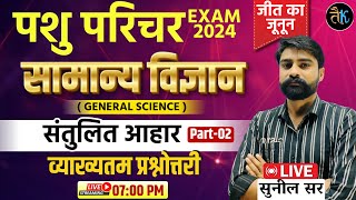 संतुलित आहार | 02 | Pashu Parichar Science | Pashu Parichar Online Classes |Pashu Parichar Exam 2024