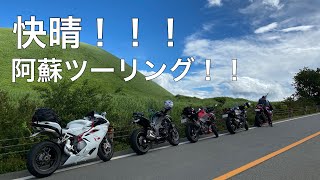 【CBR rr-r】快晴！阿蘇ツーリング【H2.z1000.F4R】モトブログ