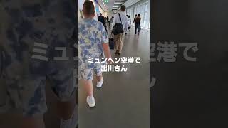 【イッテcue】出川哲郎さん！同じ飛行機に搭乗してミュンヘン空港に登場☆2022.9.29☆ミュンヘンショーへ出展\u0026買付けに行く道中#shorts