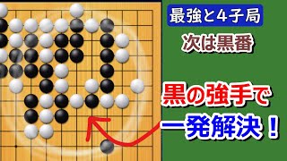 【囲碁】最強の囲碁9段との4子局（序盤に三々が３つ！上辺で反発合戦からの大ケンカに）