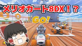 【ゆっくり実況】中途半端なゆっくりのマリオカート8DX part6