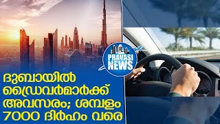 ദുബായില്‍ ഡ്രൈവര്‍ ജോലി അന്വേഷിക്കുന്നവര്‍ക്ക് മികച്ച അവസരങ്ങള്‍ I Driver job