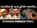 Sidhique Roshan lal sound imitation #sidhiqueroshan #funsuponatime #faizitv #trollmalayalammovies