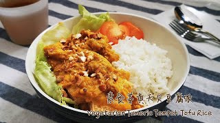 姜黄天贝豆腐饭 | 素食不含五辛 | Tumeric Tempeh Tofu Rice | Vegetarian No Allium