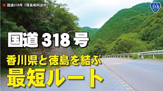 国道318号　徳島県と香川県とを結ぶ国道　最短距離　車載動画　高解像度4K/60P