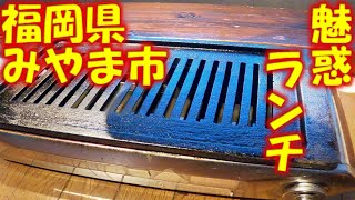 【 九州 福岡県 みやま市 】 魅惑のランチ