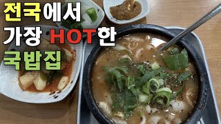 웨이팅이 너무 길어서 먹기 힘든 국밥맛집