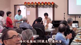 楊何瑞蘭姐100歲生日慶祝會 - 多倫多台恩教會 2019-06-09