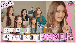 🚨위클리의 클났어요🚨 | EP.09 긴급상황! 먼데이가 사라졌다!? (ENG SUB)