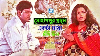 Sohagpur Grame Akta Maya Dighi Chilo | Humayun Ahmed | Selim Choudhury | Dui Duari | Movie Song