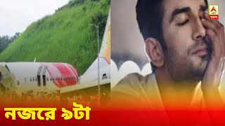 নজরে ৯টা : কোঝিকোড়ের অভিশপ্ত বিমানে করোনা আতঙ্ক, সুশান্তকাণ্ডে রিয়ার ভাইকে ফের জিজ্ঞাসাবাদ