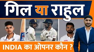 Ind Vs Aus Test Series : Shubman Gill या KL Rahul में से कौन होगा Team India का Opener ?