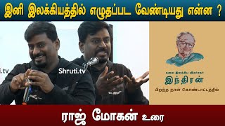 Raj Mohan speech | இனி இலக்கியத்தில் எழுதப்பட வேண்டியது என்ன ? | ராஜ் மோகன்