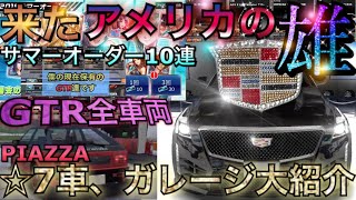 【ドリスピ】＃61 ついに来た『アメリカの雄』新しい☆7車両PIAZZAと保有GTR紹介！スピリッツ、サマーオーダー引いた結果