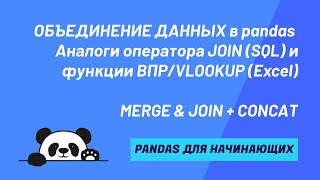 Подробный разбор MERGE, JOIN & CONCAT. Типы объединения таблиц и Database-style подход в pandas.