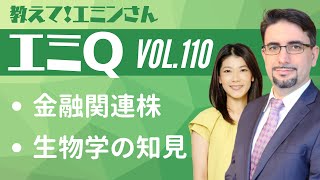 【エミQ】教えて！エミンさん Vol.110「金融関連株」「生物学の知見」