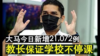 【瘟疫人生】第272期 大马今日新增21072稍微下降 教育部长保证学校不听课 首相保证开斋节可营业