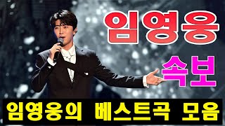 임영웅 콘서트 21곡을 광고없이듣기 임영웅 마음의 위로가 되는 노래모음🎶별빛 같은 나의 사랑아, 곰배령, 미운사랑, 사랑이이런건가요, 잃어버린 30년, 바램,어느60대노부부이야기