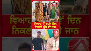 Fazilka Accident News | ਵਿਆਹ ਤੋਂ 15ਵੇਂ ਦਿਨ ਨਿਕਲੀ ਮੁੰਡੇ ਦੀ ਜਾਨ  | N18S