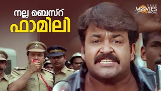 നല്ല ബെസ്റ് ഫാമിലി | Hallo Malayalam Movie Comedy Scene | Mohanlal