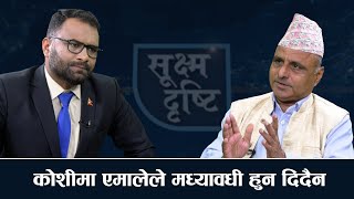 Sukshma Drishti: कोशी प्रदेश सरकार गठनको लफडा यस्तो छ || Narayan Timalsina