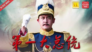 “新还珠格格父女”加盟 Historical《第一大总统/国父孙中山》邱心志版孙中山鬼马不羁 打造“民国第一吻” （邱心志/韩庚/张峻宁）