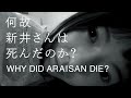 youtubeドラマ『何故 新井さんは死んだのか？』予告映像