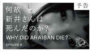 Youtubeドラマ『何故 新井さんは死んだのか？』予告映像