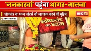 IBC24 Jankarwan Madhya Pradesh : आगर - मालवा पहुंचा 'जनकारवां' | Agar Malwa Assembly Election 2023