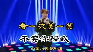 【乡村歌手小田田】看一次笑一次，不笑你踹我