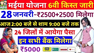 28 जनवरी 👉 आज 2:00 बजे से 6वी किस्त ₹2500 जारी | एक साथ ₹5000 | maiya yojana ka Paisa kab milega