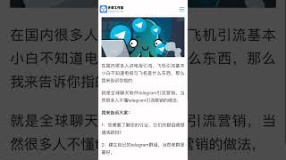 您知道电报引流，飞机引流是什么聊天软件吗？我来告诉大家就是telegram 引流营销软件。#TG引流 #TG营销 #tg推广小助手