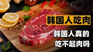 韩国人吃不起肉？这和说我们吃不起茶叶蛋一样可笑，别再夜郎自大