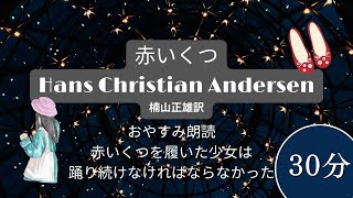 【おやすみ朗読】「赤いくつ」ハンス・クリスチャン・アンデルセン【赤いくつを履いた少女は踊り続けなければならなかった】