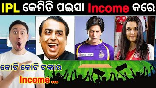 How IPL Earns Money | IPL ର ପ୍ରତ୍ୟେକ SEASON ରେ କୋଟି କୋଟି ଟଙ୍କା କେମିତି Income କରନ୍ତି ? | Odia