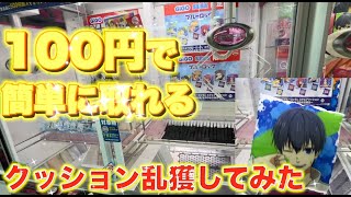 100円で簡単にクッションが取れるので乱獲してみたww　〜UFOキャッチャー・クレーンゲーム・セガ・GIGO・ブルーロック〜