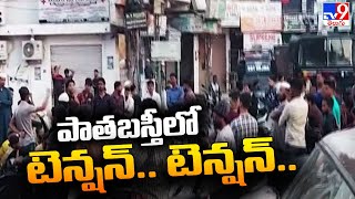 High Tension in Old City : పాతబస్తీలో టెన్షన్.. టెన్షన్ .. ! ||  MLA Raja Singh - tv9