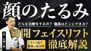 【切開リフトを徹底解説 前編】これを見れば手術内容～ダウンタイムまで丸分かり！フェイスリフト世界の巨匠が全てを語ります！【湘南美容クリニック】