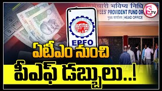 Withdraw EPFO 3.0 Amount From ATM || ఏటీఎం నుంచి పీఎఫ్ డబ్బులు ||@SumanTVSiricilla