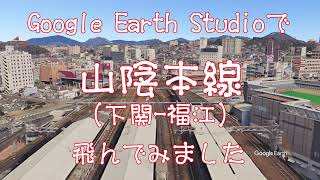 【山陰本線（下関－福江）】Google Earthで鉄道上空を飛ぶ