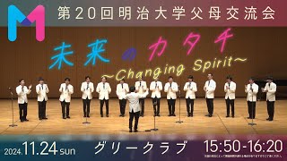 ★グリークラブ★【第20回明治大学父母交流会】