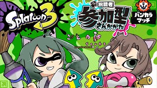 【スプラトゥーン３】🔰参加型！初見さん大歓迎！！ 🔰【ことのはちゃんねる】