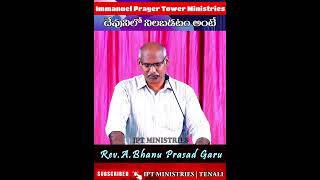 దేవునిలో నిలబడటం అంటే |#Darshanaswaram | Rev.A.Bhanu Prasad | IPT MINISTRIES | TENALI