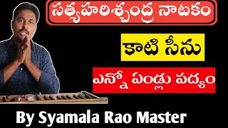 సత్యహరిశ్చంద్ర నాటకం||కాటి సీను||ఎన్నో ఏండ్లు పద్యం by Syamalrao master|#satyaharishchandra#drama