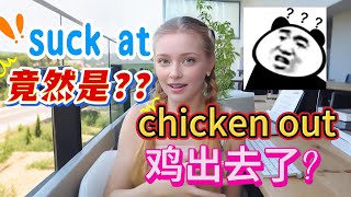 suck at 竟然跟吸没关系; chicken out 是什么意思? vibe with 竟然是合得来的意思.#英语口语#英语听力#地道表达#日常用语#英语教学#外教#美女老师