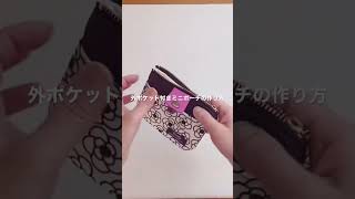 *外ポケット付きミニポーチの作り方* How to make a mini pouch with an outer pocket